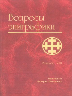 cover image of Вопросы эпиграфики. Выпуск VIII